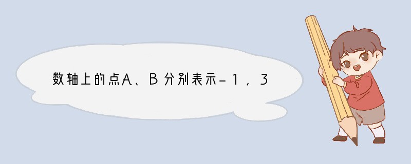 数轴上的点A、B分别表示-1，3，则点A与点B的距离为（　　）A．-4B．4C．2D